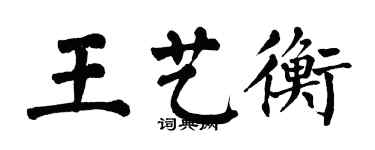 翁闓運王藝衡楷書個性簽名怎么寫