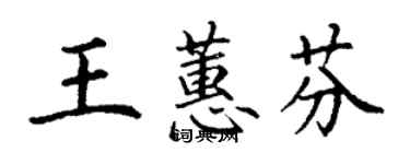 丁謙王蕙芬楷書個性簽名怎么寫