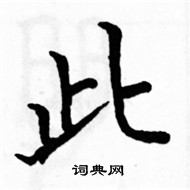 駱恆光寫的硬筆楷書此