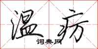田英章溫癘行書怎么寫