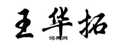 胡問遂王華拓行書個性簽名怎么寫