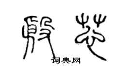 陳聲遠殷芯篆書個性簽名怎么寫