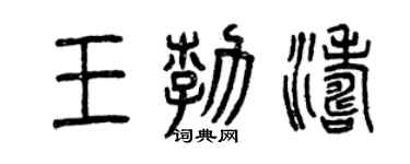 曾慶福王勃濤篆書個性簽名怎么寫
