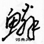 駱恆光寫的硬筆草書鱗