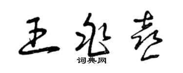 曾慶福王兆喜草書個性簽名怎么寫