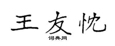 袁強王友忱楷書個性簽名怎么寫