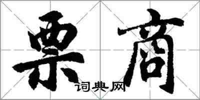 胡問遂票商行書怎么寫