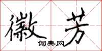 侯登峰徽芳楷書怎么寫