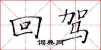 黃華生回駕楷書怎么寫