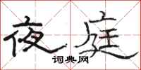 駱恆光夜庭隸書怎么寫