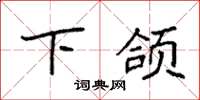 袁強下頜楷書怎么寫