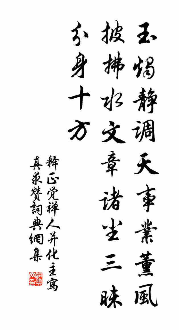 釋正覺禪人並化主寫真求贊書法作品欣賞