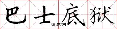 丁謙巴士底獄楷書怎么寫