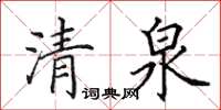 田英章清泉楷書怎么寫