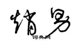 曾慶福趙男草書個性簽名怎么寫