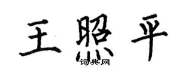 何伯昌王照平楷書個性簽名怎么寫