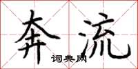 荊霄鵬奔流楷書怎么寫
