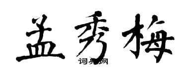 翁闓運孟秀梅楷書個性簽名怎么寫