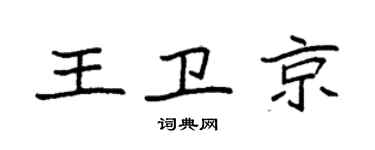 袁強王衛京楷書個性簽名怎么寫