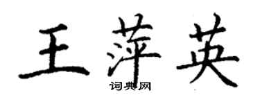 丁謙王萍英楷書個性簽名怎么寫