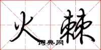 荊霄鵬火棘行書怎么寫