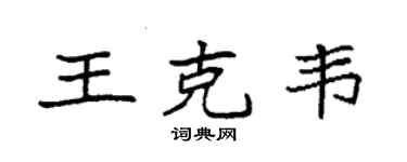 袁強王克韋楷書個性簽名怎么寫