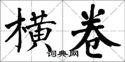 翁闓運橫卷楷書怎么寫