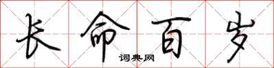 荊霄鵬長命百歲行書怎么寫