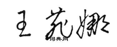 駱恆光王菲娜草書個性簽名怎么寫