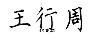 何伯昌王行周楷書個性簽名怎么寫