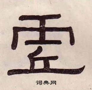 黃葆戉千字文中虛的寫法