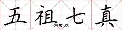 荊霄鵬五祖七真楷書怎么寫