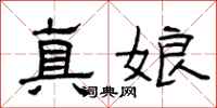 曾慶福真娘隸書怎么寫