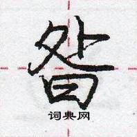 龐中華寫的硬筆行書昝