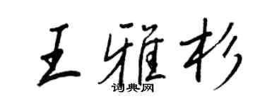 王正良王雅杉行書個性簽名怎么寫