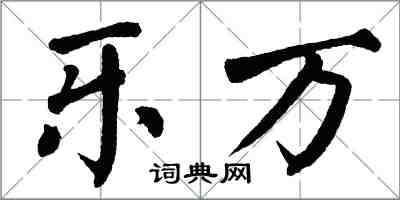 翁闓運樂萬楷書怎么寫