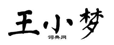 翁闓運王小夢楷書個性簽名怎么寫