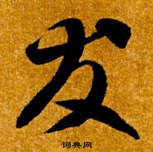 智永真草千字文中友的寫法