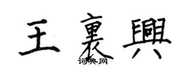 何伯昌王里興楷書個性簽名怎么寫