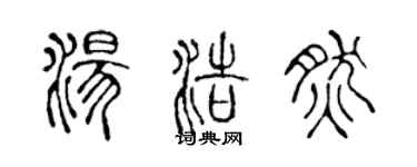 陳聲遠湯浩然篆書個性簽名怎么寫