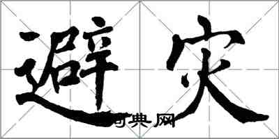 翁闓運避災楷書怎么寫