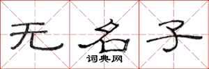 范連陞無名子隸書怎么寫