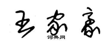 朱錫榮王家豪草書個性簽名怎么寫