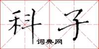 黃華生科子楷書怎么寫