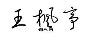 梁錦英王楓亭草書個性簽名怎么寫