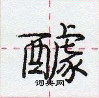 龐中華寫的硬筆行書醵