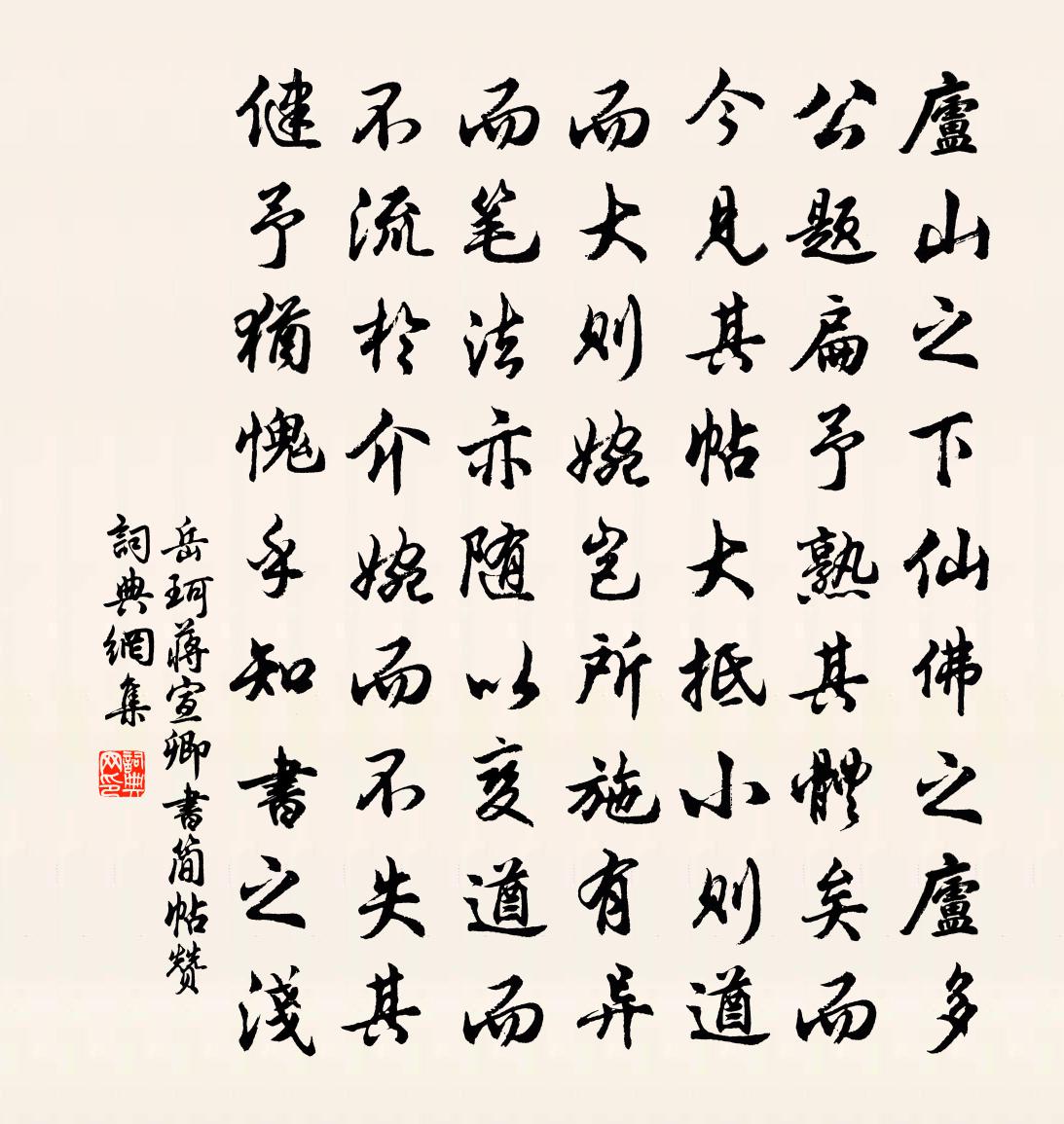 岳珂蔣宣卿書簡帖贊書法作品欣賞