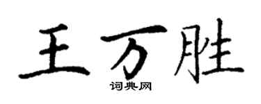 丁謙王萬勝楷書個性簽名怎么寫