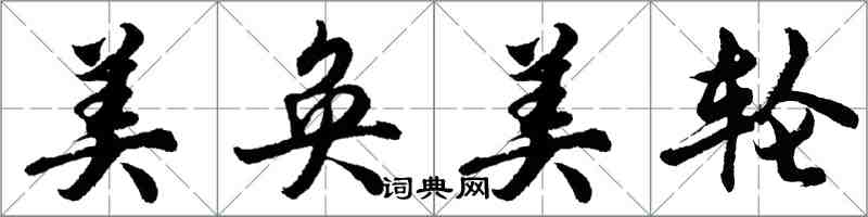 胡問遂美奐美輪行書怎么寫