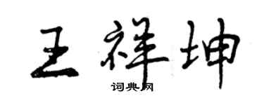 曾慶福王祥坤行書個性簽名怎么寫